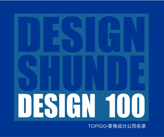 德腾工业设计被录入TOP100 • 家电工业设计公司名录